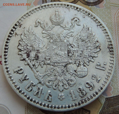 Рубль 1892 г. - DSCN0010.JPG