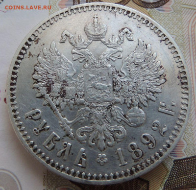 Рубль 1892 г. - DSCN0008.JPG