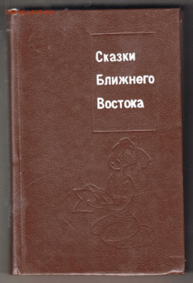 Сказки Ближнего Востока 1992 г до 16.10.19 г. в 23.00 - 008