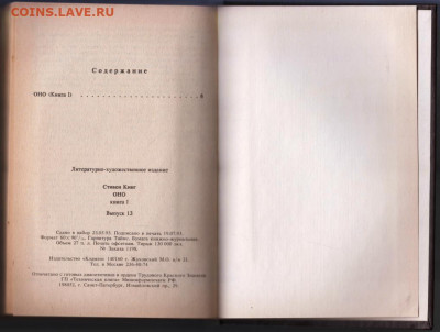 СТИВЕН КИНГ ОНО в 2-х книгах 1993 г до 16.10.19 г. в 23.00 - 016