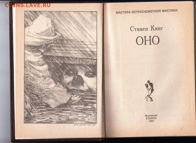 СТИВЕН КИНГ ОНО в 2-х книгах 1993 г до 16.10.19 г. в 23.00 - 018