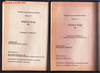 СТИВЕН КИНГ ОНО в 2-х книгах 1993 г до 16.10.19 г. в 23.00 - 015
