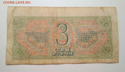 3 рубля 1938 года до 10.10 в 22.00 мск - IMG_20191009_142245-1701x986