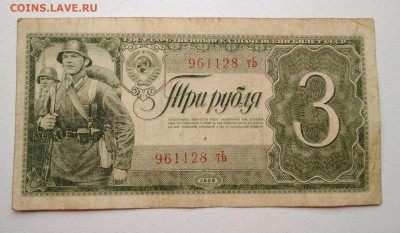 3 рубля 1938 года до 10.10 в 22.00 мск - IMG_20191009_142228-1701x989
