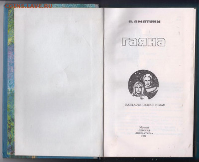 П. Аматуни ГАЯНА 1977 г до 15.10.19 г. в 23.00 - 024