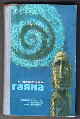 П. Аматуни ГАЯНА 1977 г до 15.10.19 г. в 23.00 - 019
