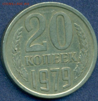 20 копеек 1979 без гурта - scan 70