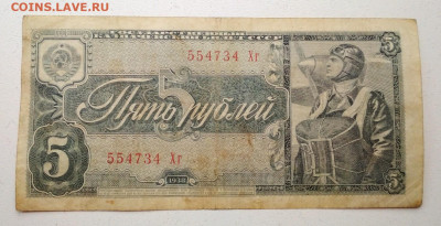 5 рублей 1938 года до 10.10 в 22.00 мск - IMG_20191009_142745-1470x754