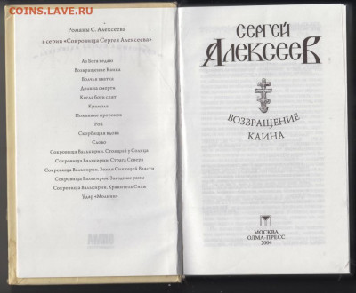 С. Алексеев Возвращение Каина 2004 г до 15.10.19 г. в 23.00 - 005