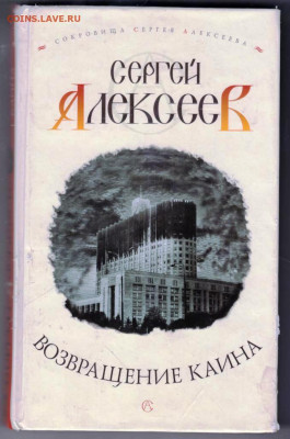 С. Алексеев Возвращение Каина 2004 г до 15.10.19 г. в 23.00 - 001