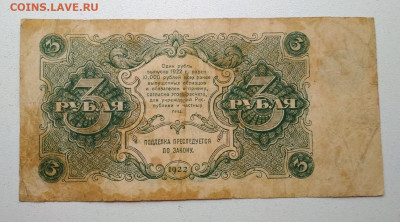 3 рубля 1922 года до 10.10 в 22.00 мск - IMG_20191009_143543-1505x836
