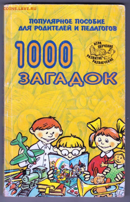 1000 загадок 2010 г до 15.10.19 г. в 23.00 - 006