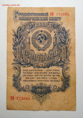 1 рубль 1947 года до 10.10 в 22.00 мск - IMG_20191009_143928-2016x2862