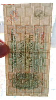 Чек 3 рубля Внешпосылторг 1976 год до 10.10 в 22.00 - IMG_20191009_145418-1629x2886