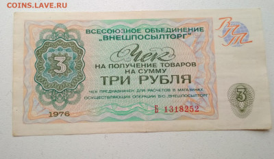 Чек 3 рубля Внешпосылторг 1976 год до 10.10 в 22.00 - IMG_20191009_145336-1629x950