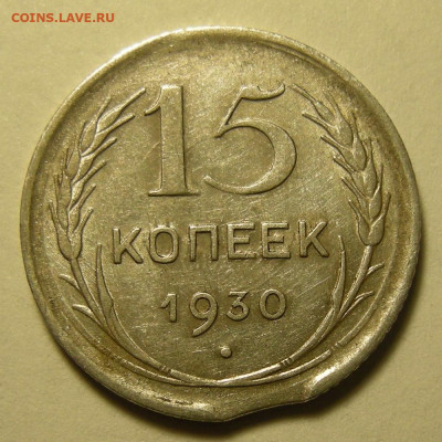 15 копеек 1930, брак (выкус ) с 200 р. -- до 15.10.19. 22:00 - DSCN4283.JPG