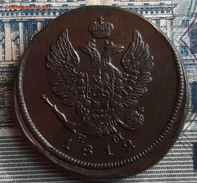 2 Копейки 1812 ЕМ НМ - 20191008_141847_001