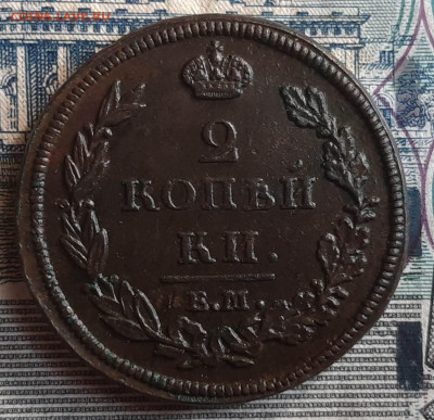 2 Копейки 1812 ЕМ НМ - 20191008_141830_001
