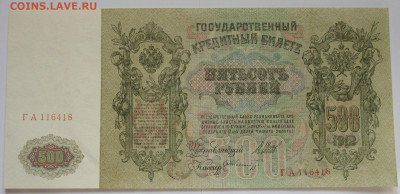 500 рублей 1912 Шипов-Шмидт. - 500 рублей 1912 Николай-II - 2
