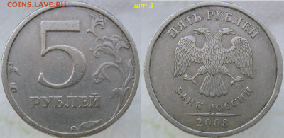 5 руб 2008сп шт.3, 2009м А4-Г2 + Бонусы (7 монет)до 13.10.19 - ш3.JPG