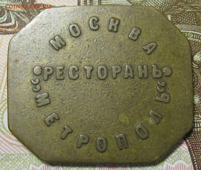 10 копеек Москва ресторан Метрополь. До 14.10.19 в 22.15 МСК - 2019-10-09 22.21.13