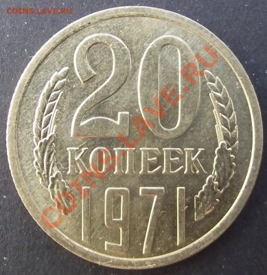20 коп 1971г.UNC мешок, 27.07.11 г. в 22:00 (Мск) - 2011_07230051.JPG
