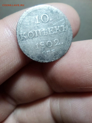 10 копеек 1802 спб Подлинность - IMG-20191009-WA0004