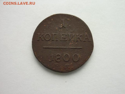 1 Копейка РИ 1800 ЕМ, до 13.10.19г., 21.00 - P1030590.JPG