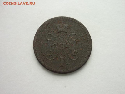 1 копейка серебром 1840 ЕМ - P1030580.JPG
