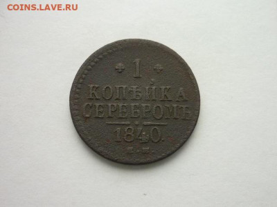 1 копейка серебром 1840 ЕМ - P1030576.JPG