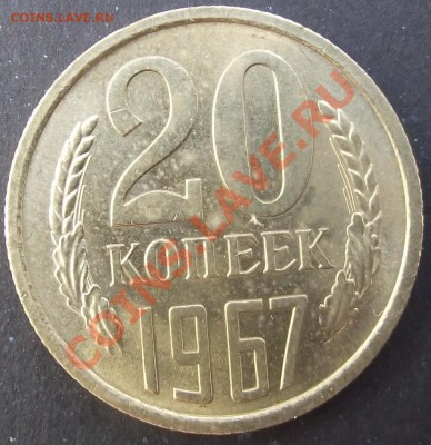 20 коп 1967г.UNC мешок, Супер 27.07.11 г. в 22:00 (Мск) - 2011_07230053.JPG