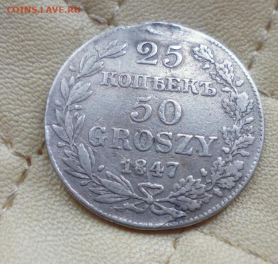 ФИКС  25 копеек 50 грошей 1847 год  с подвеса - i