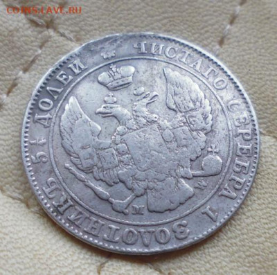 ФИКС  25 копеек 50 грошей 1847 год  с подвеса - i (2)
