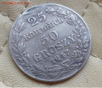 ФИКС  25 копеек 50 грошей 1847 год  с подвеса - i (1)