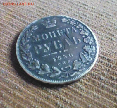 ФИКС рубль 1850 год реставрация - 132868504