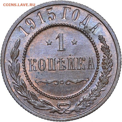1 копейка 1915 г. до 15.10.19 22:00 МСК - 09E154ED-32D1-40C9-B9D3-BB02B05B5FF6
