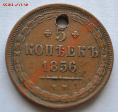 5 копеек 1856 Е.М.Отверстие до 15.10.19 22:00 МСК - DSC_0319.JPG