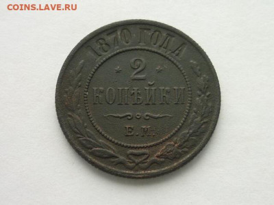 2 копейки РИ 1870 ЕМ, до 13.10.19г., 21.00 - P1030508.JPG