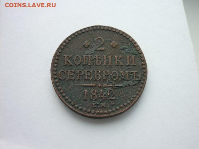 2 копейки серебром 1842 ЕМ, до 13.10.19г., 21.00 - P1030618.JPG