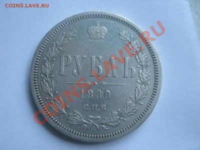 1рубль 1880г спб ок 26.07.11. до 22.00. по мос - IMG_2567
