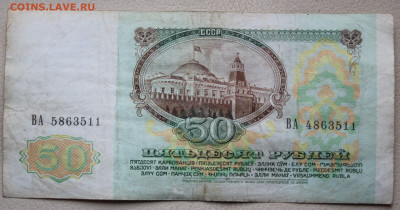 50 рублей 1991. Сбой нумератора. Подскажите по стоимости - 239133551-img_4582