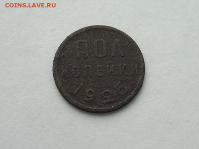 Полкопейки СССР 1925г., до 13.10.19г., 21.00 - P1030623.JPG