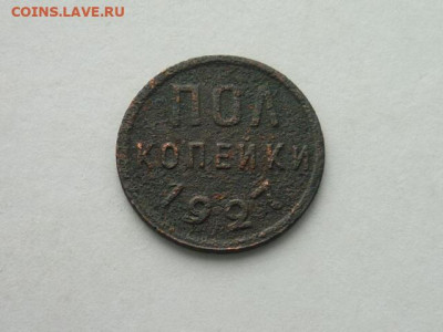 Полкопейки СССР 1927г., до 13.10.19г., 21.00 - P1030629.JPG