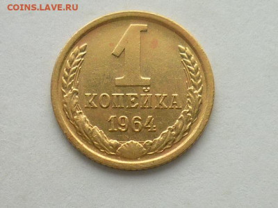 1 копейка 1964г., до 13.10.19г., 21.00 - P1030485.JPG