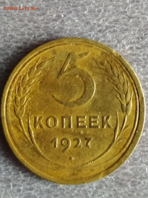 5 копеек 1927 года - IMG_20191007_195813