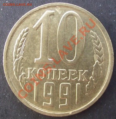 10 коп 1991г.UNC без "М" 27.07.11 г. в 22:00 (Мск) - 2011_07230055.JPG
