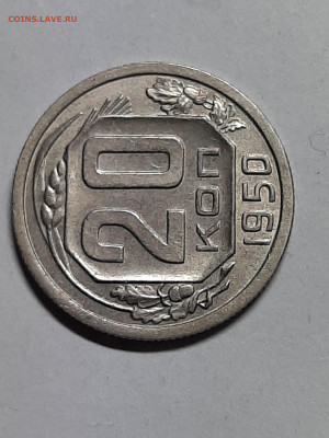 20 копеек 1950 год.Отличная!  до 14.10 22-00 - штемп.блеск 002