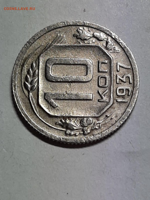 10 копеек 1937 год!!! до 14.10  22-00 - 10 коп 005