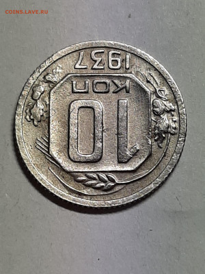 10 копеек 1937 год!!! до 14.10  22-00 - 10 коп 004