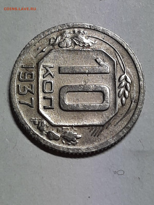 10 копеек 1937 год!!! до 14.10  22-00 - 10 коп 003